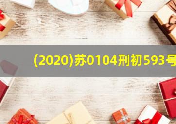 (2020)苏0104刑初593号