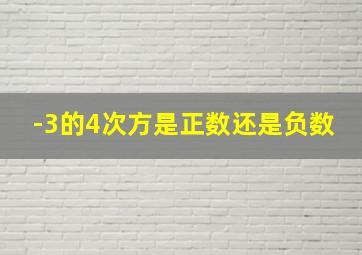 -3的4次方是正数还是负数