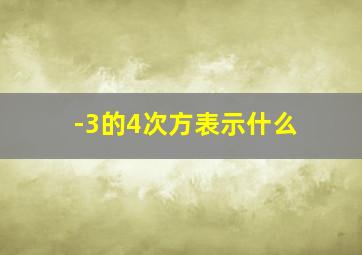 -3的4次方表示什么