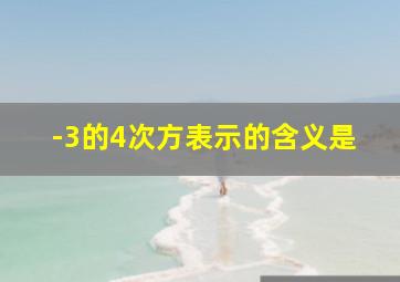 -3的4次方表示的含义是