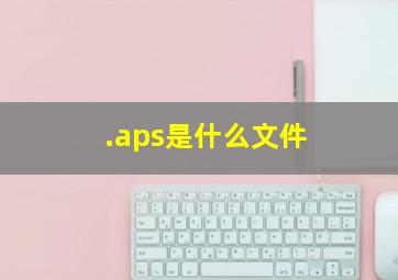 .aps是什么文件