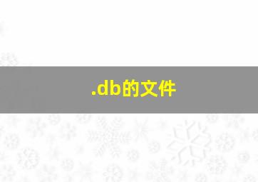 .db的文件