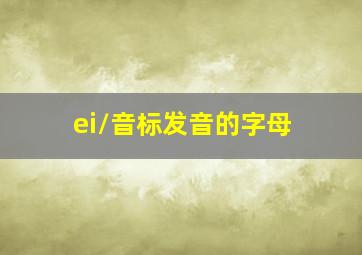 /ei/音标发音的字母