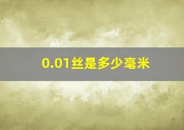 0.01丝是多少毫米