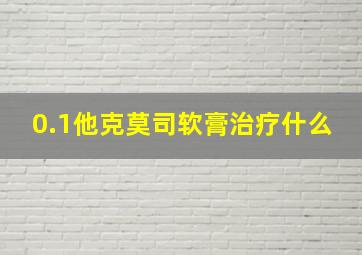 0.1他克莫司软膏治疗什么