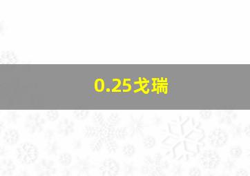 0.25戈瑞