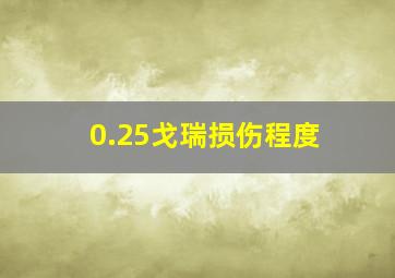 0.25戈瑞损伤程度