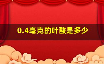 0.4毫克的叶酸是多少