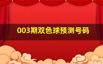 003期双色球预测号码