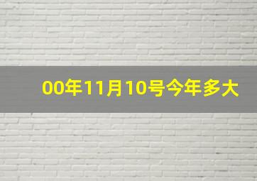 00年11月10号今年多大