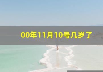 00年11月10号几岁了