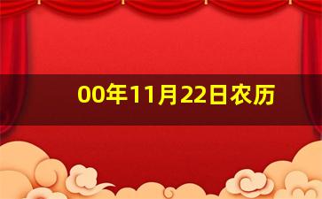 00年11月22日农历