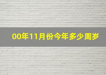 00年11月份今年多少周岁