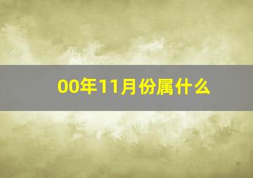 00年11月份属什么