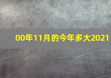 00年11月的今年多大2021