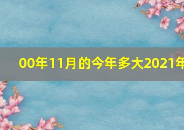 00年11月的今年多大2021年