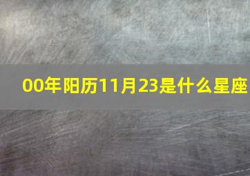 00年阳历11月23是什么星座