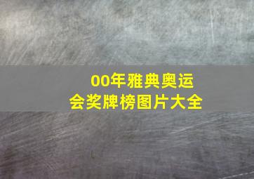 00年雅典奥运会奖牌榜图片大全