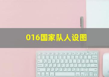 016国家队人设图