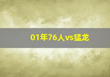 01年76人vs猛龙