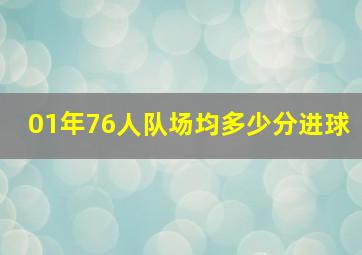 01年76人队场均多少分进球