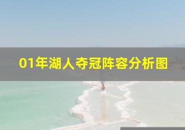 01年湖人夺冠阵容分析图