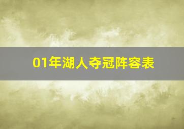 01年湖人夺冠阵容表