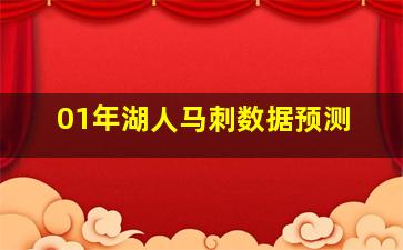 01年湖人马刺数据预测