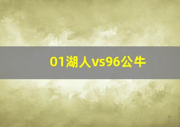 01湖人vs96公牛