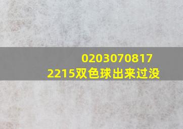 02030708172215双色球出来过没