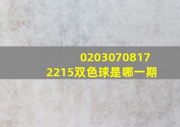 02030708172215双色球是哪一期