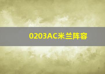 0203AC米兰阵容