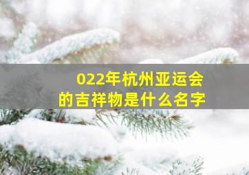 022年杭州亚运会的吉祥物是什么名字