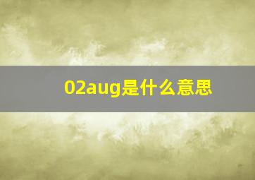 02aug是什么意思