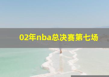 02年nba总决赛第七场