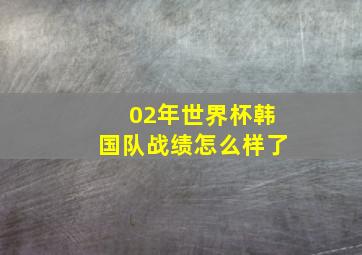 02年世界杯韩国队战绩怎么样了