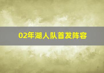 02年湖人队首发阵容