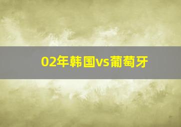 02年韩国vs葡萄牙