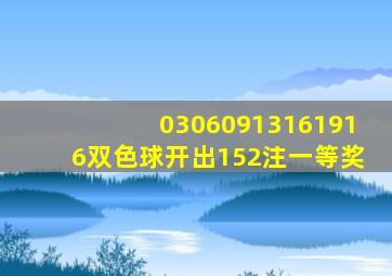 03060913161916双色球开出152注一等奖