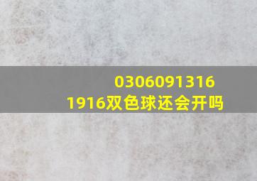 03060913161916双色球还会开吗