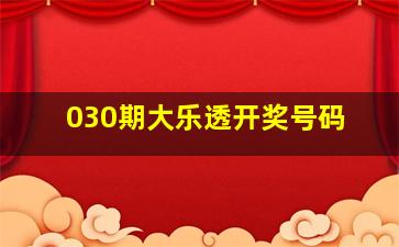 030期大乐透开奖号码