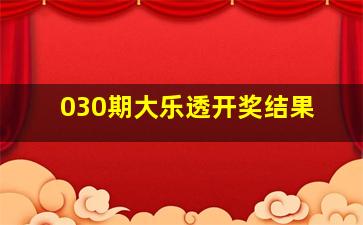 030期大乐透开奖结果