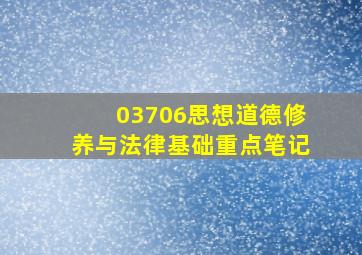 03706思想道德修养与法律基础重点笔记