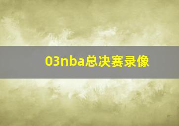 03nba总决赛录像