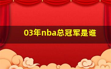 03年nba总冠军是谁