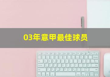 03年意甲最佳球员