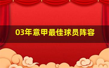 03年意甲最佳球员阵容