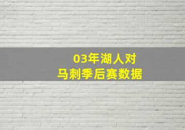 03年湖人对马刺季后赛数据