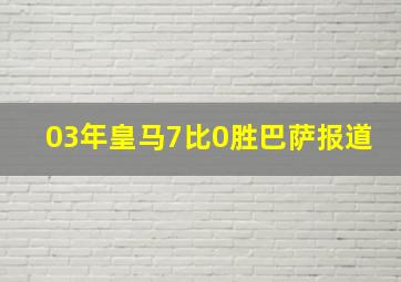 03年皇马7比0胜巴萨报道