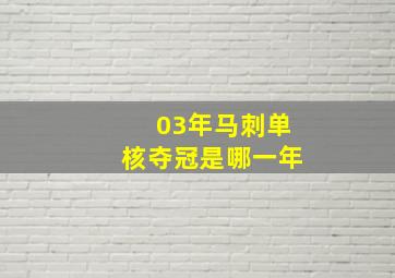 03年马刺单核夺冠是哪一年